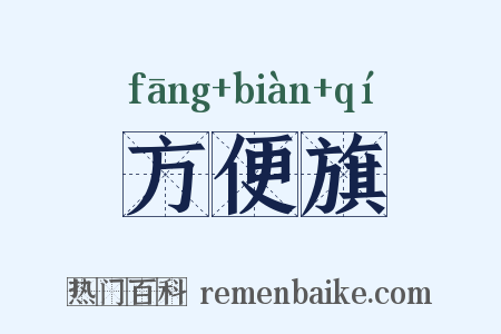 方便旗是什么意思的图片